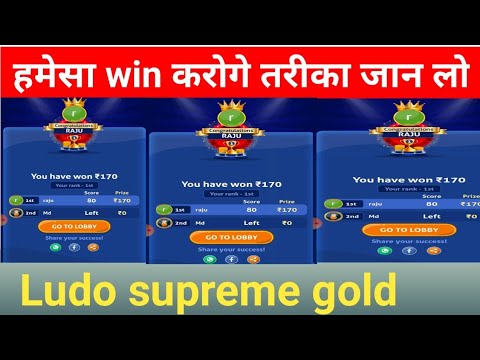 Ludo supreme gold hack trick | Ludo khelkar se paise kaise kamayen | Ludo me hamesha kaise win kare