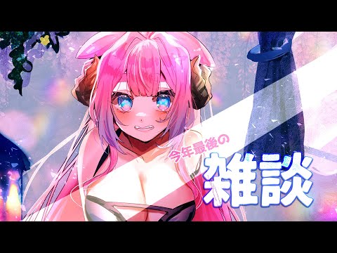 【雑談】今年最後の雑談はいしーん！🐑【ラムギスカン/Vtuber】