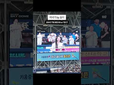 EXID 솔지가 부르는 개쩌는 애국가 #키움히어로즈 #기아타이거즈