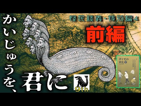 【ワニザメ記念日9th】怪民談義・特別編４「かいじゅうを、君に（前編）」怪民談義9周年！子どもの頃に想像／創造した怪獣・UMA・妖怪——。“訳の分からん”生き物・世界を考える事が子どもの想像力を育む