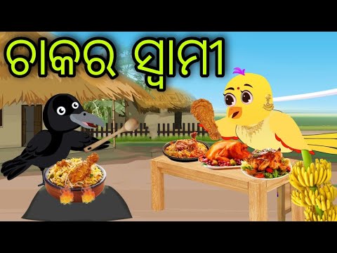 ଚାକର ସ୍ୱାମୀ | Chakara Swami | Tiki Chadhei | Odia Gapa | Chadhei Gapa