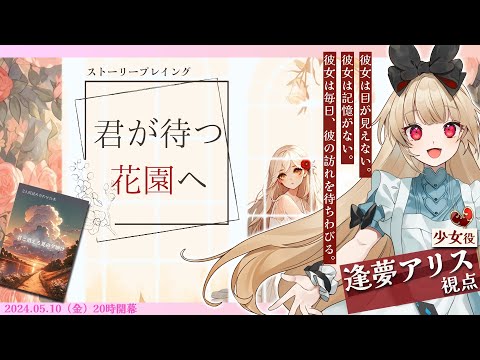 【ストプレ】君が待つ花園へ【少女 視点】／【声劇】君と消える夏の夕焼け【先輩 視点】逢夢アリス　JPVTuber　※ネタバレ注意※