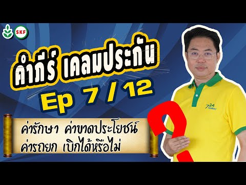 #ศรีกรุงโบรคเกอร์ #โค้ชนที คัมภีร์ เคลมประกัน Ep7/12  ค่ารักษา ค่าขาดประโยชน์  ค่ารถยกเบิกได้หรือไม่