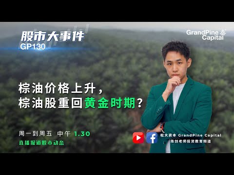 棕油价格上升， 棕油股重回黄金时期？