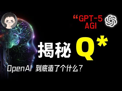 AGI 前夜：揭秘Q*假说，OpenAI到底造出来什么？自我博弈、思维树、回形针，新手完整指南 | 回到Axton