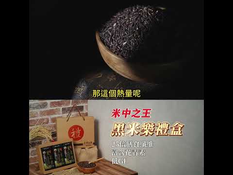 拜年伴手禮輕鬆不踩雷｜黑米樂禮盒組