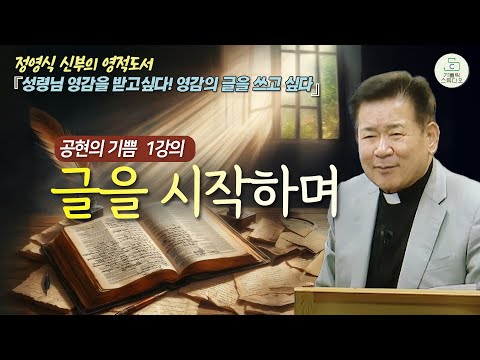 [정영식 신부의 영적 도서 공현의 기쁨 1강의] 글을 시작하며 I 성령님 영감을 받고싶다! 영감의 글을 쓰고 싶다 I 천주교/가톨릭/특강/신부님강의/영상제작가톨릭스튜디오