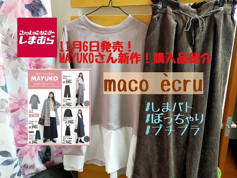 【しまむら購入品】11月6日発売！MAYUKOさん新作！！maco ecru　大好きMAYUKOさんキターーー今回もめっちゃかわいい★ぽっちゃりの購入品紹介