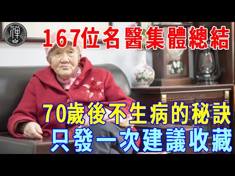 167位名醫集體總結：70歲後不生病的秘訣！非常珍貴難得，只發一次，建議收藏起來慢慢看|一禪