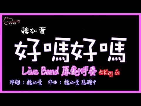 魏如萱 - 好嗎好嗎 高音質 Live Band原創伴奏 女Key G