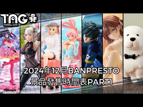 [時間表] 2024年12月BANPRESTO景品發售時間表PART1