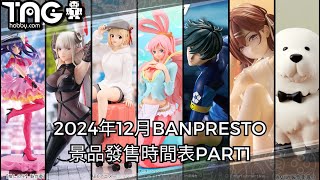 [時間表] 2024年12月BANPRESTO景品發售時間表PART1