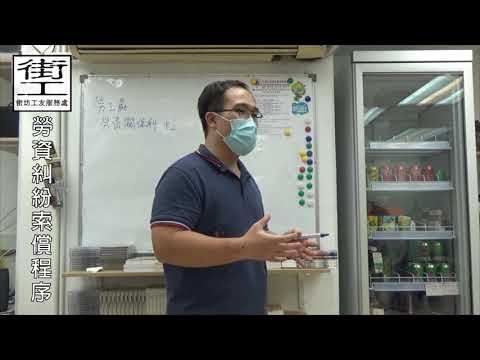 【街工頻道】 第37集：勞資糾紛索償程序