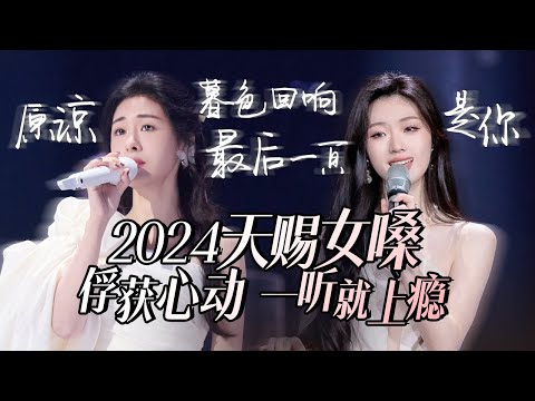 【热歌速递📮天赐女嗓】30个2024必听天赐女嗓！俘获心动 一听就上瘾 张碧晨 | 单依纯 | A-lin 高音质必听