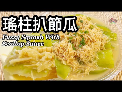 粵語 | 瑤柱扒節瓜 | 簡單節日菜 、家常菜 、新年菜 | Braised Fuzzy Squash With Dried Scallop Sauce