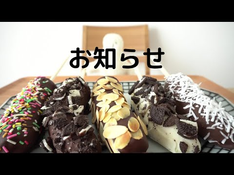 【咀嚼音／ASMR】チョコバナナを食べる   eating show　&　お知らせ