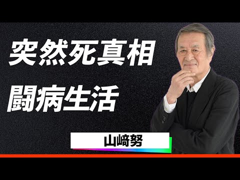 【衝撃】山崎努、死去の原因理由がヤバい！闘病中の激やせ姿で見せた「人生はドラマ」精神に明かされる内容に涙が止まらない...