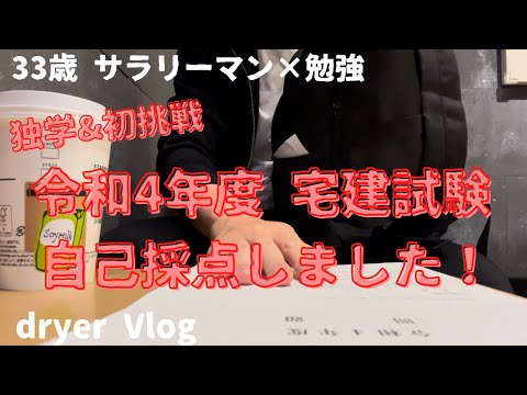 【資格勉強Vlog #44】33歳サラリーマンの日常／宅建試験、自己採点してみた30代社会人／#不動産 #宅建 #賃貸不動産経営管理士 #不動産