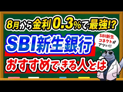 【金利0.3%】8月からSBI新生銀行がパワーアップ！おすすめできる人を徹底解説！SBI新生コネクトがアツい！！