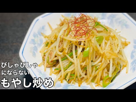 【びしゃびしゃにならない】もやし炒めの作り方