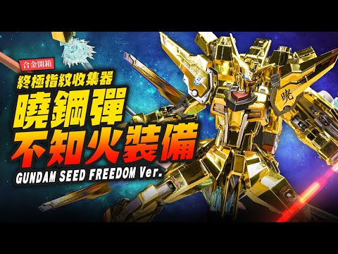 【合金開箱】電鍍指紋收集器～金光閃閃曉鋼彈!!不知火裝備 METAL ROBOT魂 FREEDOM Ver.｜Mr.Joe Hobby.tv