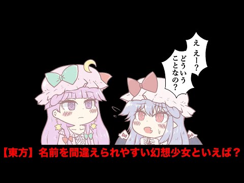 【東方】名前を間違えられやすい幻想少女といえば？