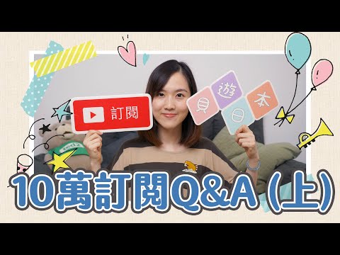 【貝遊日本】10萬訂閱Q&A（上）回答大家想知道的50條問題😎