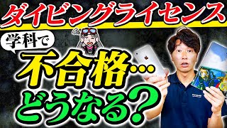 学科は落ちる？！ダイビングライセンス取得の不安No.1、学科試験について徹底解説！