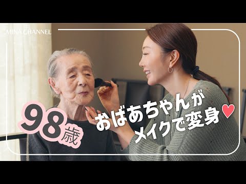 【おばあちゃん大変身！】98歳になる私のおばあちゃんにメイクをしに行ってきました！