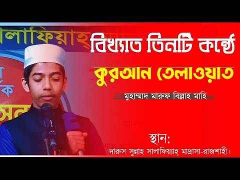 ৩টি সুরে কোরআন তেলাওয়াত! Quran Telawat تلاوة القرآن #قرآن #qurantilawat #bestof2024 #কুরান #কুরআন