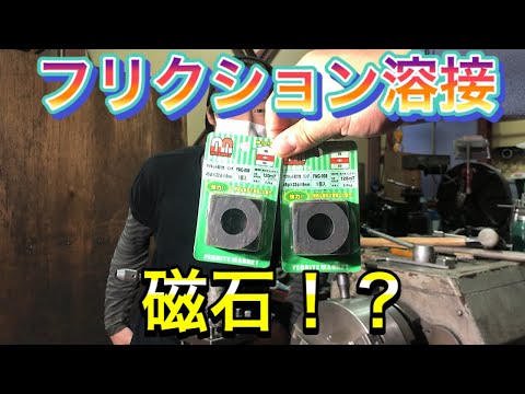 【摩擦圧接】磁石どーなる？ [Friction welding] Magnet