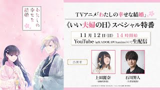 TVアニメ「わたしの幸せな結婚」《いい夫婦の日》スペシャル特番【出演：上田麗奈、石川界人】