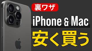 【裏技】新品のiPhone16やMacを安く買う方法２つ！