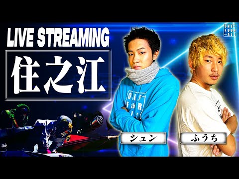 【住之江競艇ライブ】今年の住之江回収率149％！勝ち切るぞ！！