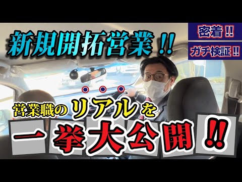 【1日密着】ガチ検証!! やらせ無しの新規開拓営業!!! TELアポ後の成果はいかに!!?? #71