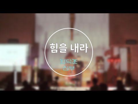 힘을 내라 - 한덕훈 스테파노 신부