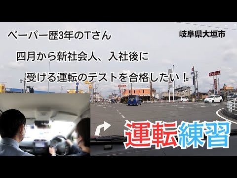 【ペーパードライバー講習】ペーパー歴3年のTさん、四月から新社会人、入社後に受ける運転のテストに合格したい！