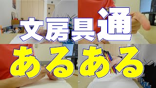 《クラスに一人いる》文房具通あるある！