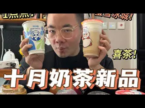 10月奶茶新品合集！全都是重磅新品一网打尽！ 抖音美食推荐官 奶茶一杯快乐加倍