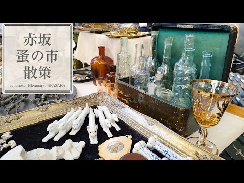 Tokyo Akasaka Flea Market_great finds in the big city