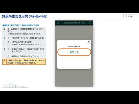 【生産者向け】飼養衛生ポータル_15飼養衛生管理点検_改善報告の確認