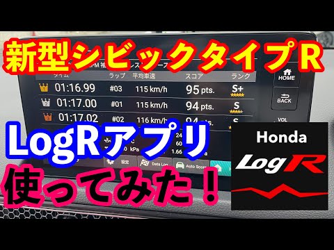 新型シビックタイプＲ LogRアプリ解説　サーキットで使ってみました！