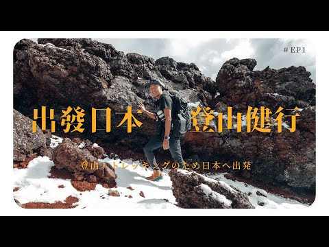 《翻岳》日本登山 | 擔心登山遇到熊，下飛機直奔日本登山裝備店！