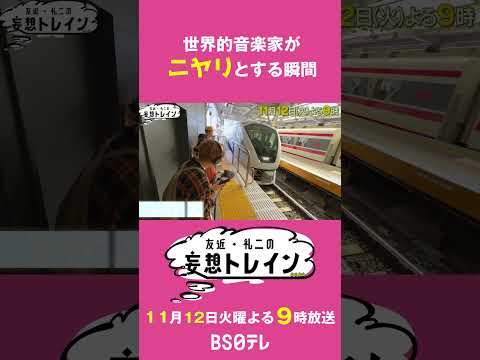 上野耕平の音鉄・東武編【友近・礼二の妄想トレイン】１１月１２日（火）よる９時 #友近 #礼二 #音鉄