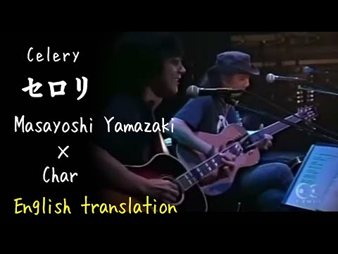 【Eng sub】山崎まさよし『セロリ』with Char   Masayoshi Yamazaki with Char / Celery