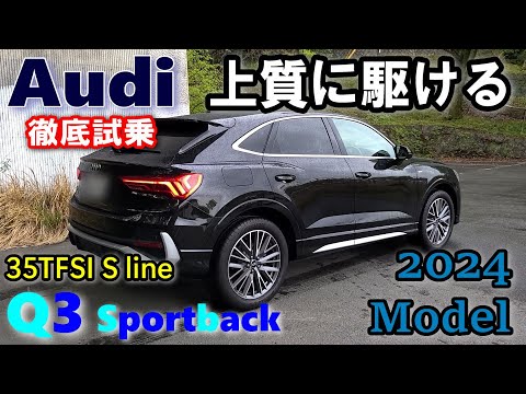 【Audi/アウディ Q3 Sportback 35TFSI S line 試乗レポート③ ワインディング走行編】想像越えの上質な走りに感動！