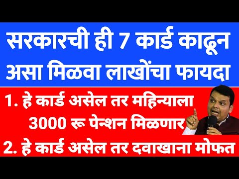 सरकार ने दिलेले  हे 7 कार्ड तुमच्याकडे असायला पाहिजे Government Schemes Card | government card | 296