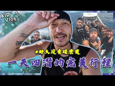 KID's Vlog#171  一天四潛真的是累... 完美綠島行程！【與河馬教練的考照之旅EP02】