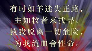 万福泉源歌 新编赞美诗 028首