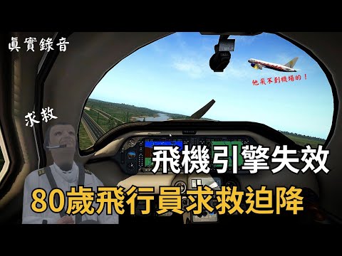 [空難模擬]80歲老翁獨自駕機,引擎故障,墜河身亡,生前最後求救錄音|N715PA